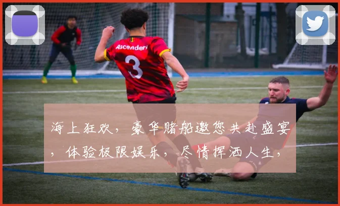 海上狂欢，豪华赌船邀您共赴盛宴，体验极限娱乐，尽情挥洒人生，三重惊喜，等你来发现