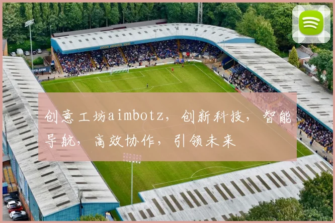 创意工坊aimbotz，创新科技，智能导航，高效协作，引领未来