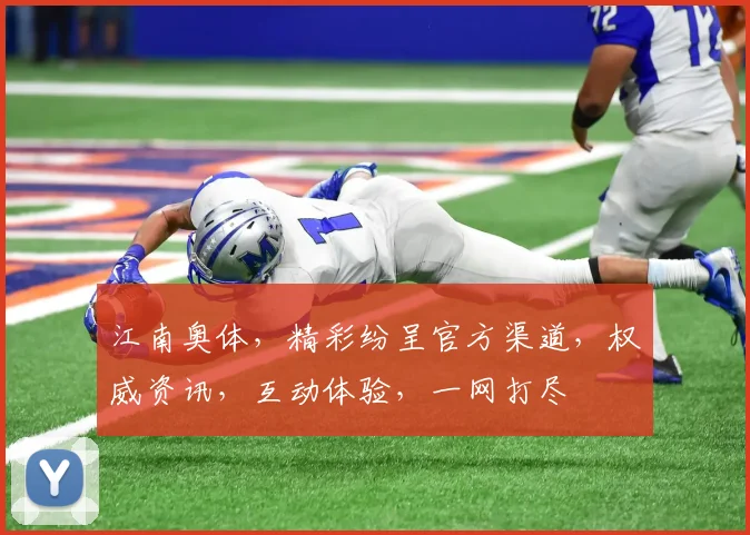 江南奥体，精彩纷呈官方渠道，权威资讯，互动体验，一网打尽