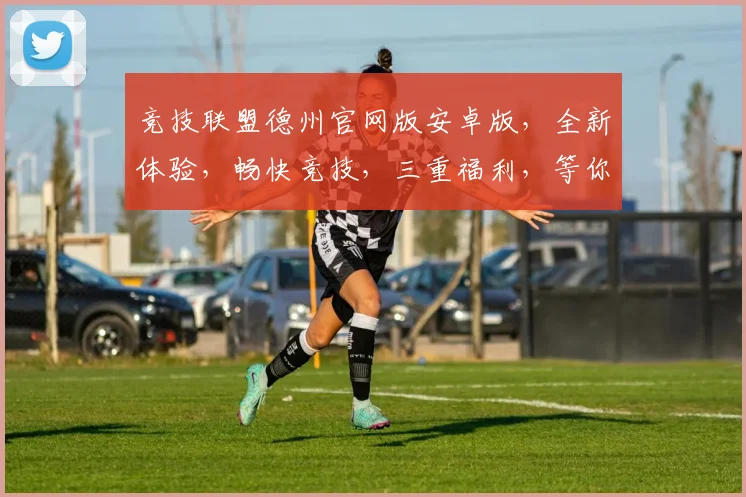 竞技联盟德州官网版安卓版，全新体验，畅快竞技，三重福利，等你来战，一触即达