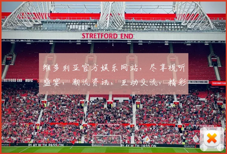 维多利亚官方娱乐网站，尽享视听盛宴，潮流资讯，互动交流，精彩不断，不容错过