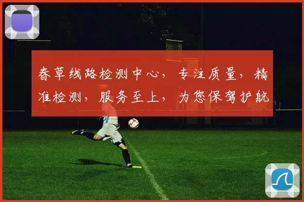 春草线路检测中心，专注质量，精准检测，服务至上，为您保驾护航，安全可靠
