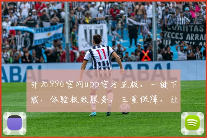 开元996官网app官方正版，一键下载，体验极致服务，三重保障，让您无忧