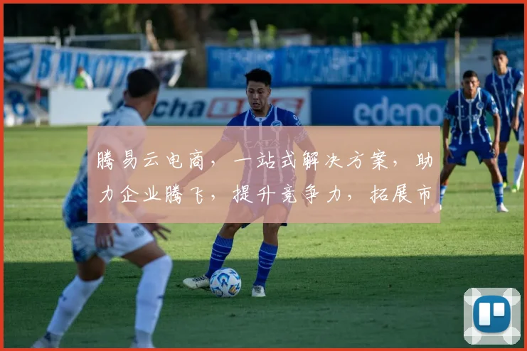腾易云电商，一站式解决方案，助力企业腾飞，提升竞争力，拓展市场，创新共赢