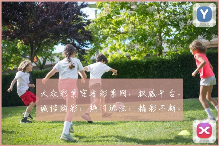 大众彩票官方彩票网，权威平台，诚信购彩，热门玩法，精彩不断，安全可靠，让您轻松中大奖