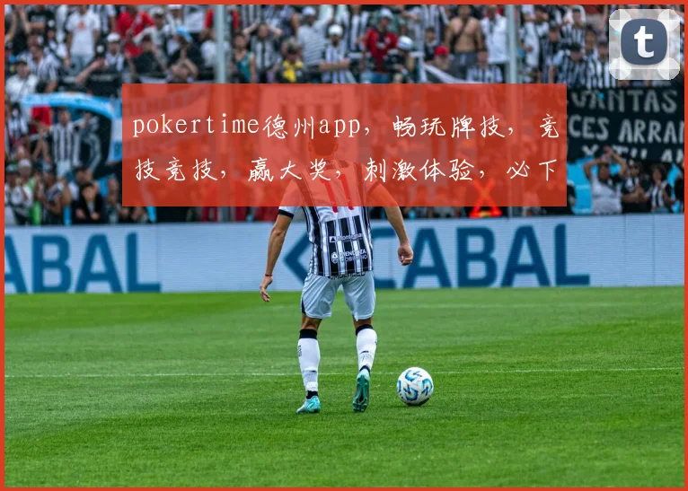 pokertime德州app，畅玩牌技，竞技竞技，赢大奖，刺激体验，必下载