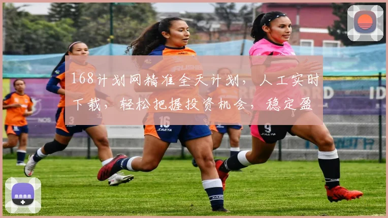 168计划网精准全天计划，人工实时下载，轻松把握投资机会，稳定盈利两不误