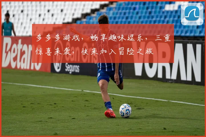 多多多游戏，畅享趣味逗乐，三重惊喜来袭，快来加入冒险之旅