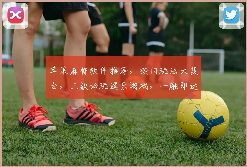 苹果麻将软件推荐，热门玩法大集合，三款必玩逗乐游戏，一触即达，快来体验