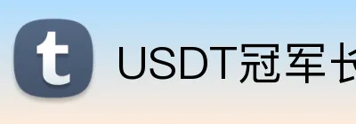 USDT冠军长期投注平台 logo